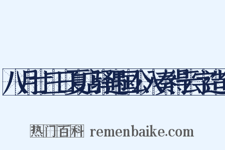 八月廿三日夏店驿遇国公入奏得云字造句是什么意思的图片